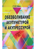 Обезболивание акупунктурой и акупрессурой. Руководство по самолечению. 2-е изд