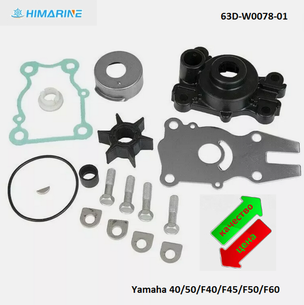 Ремкомплект помпы Yamaha 40/50/60 (63D-W0078-01)