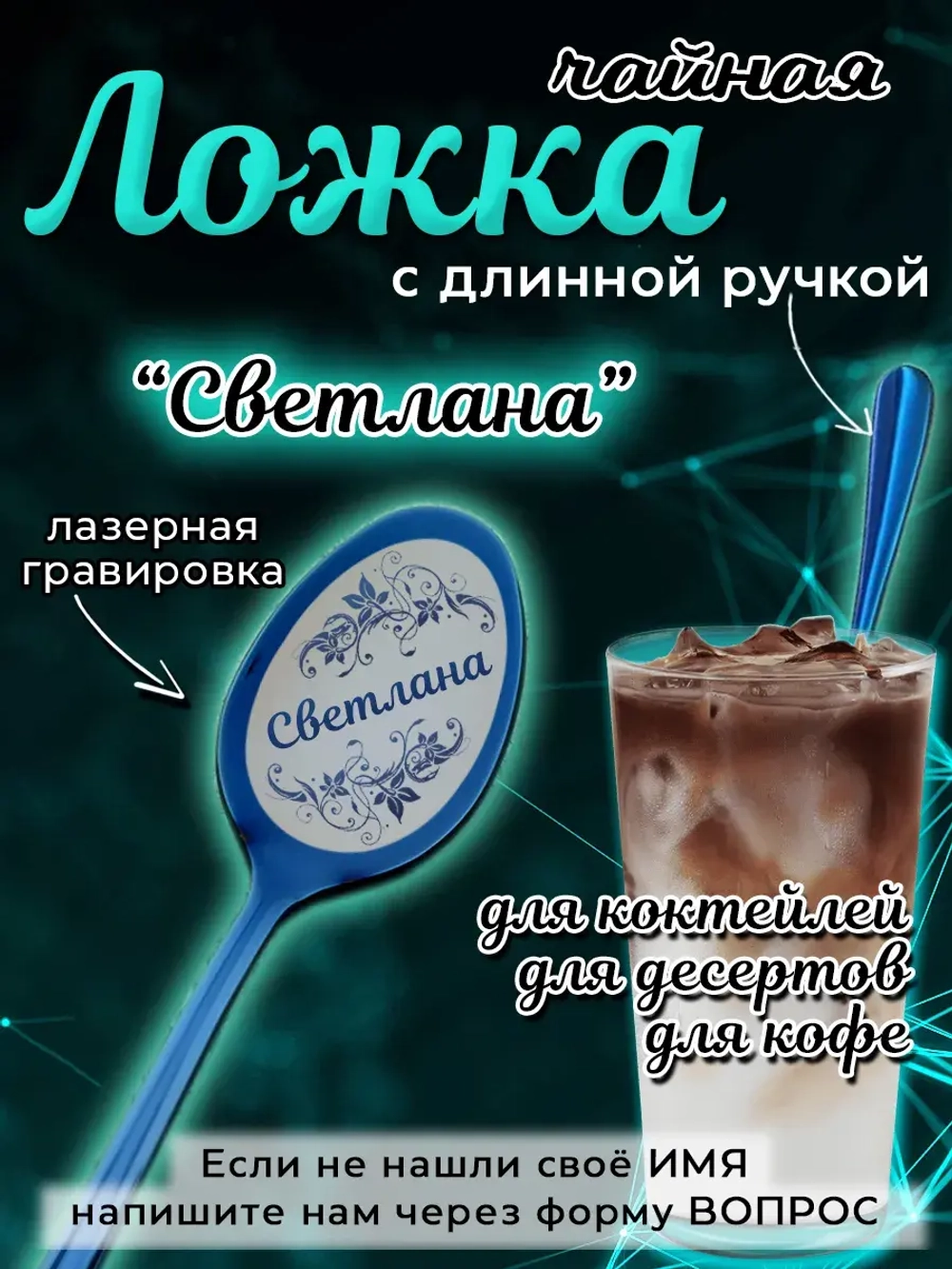 Ложка чайная с длинной ручкой Светлана