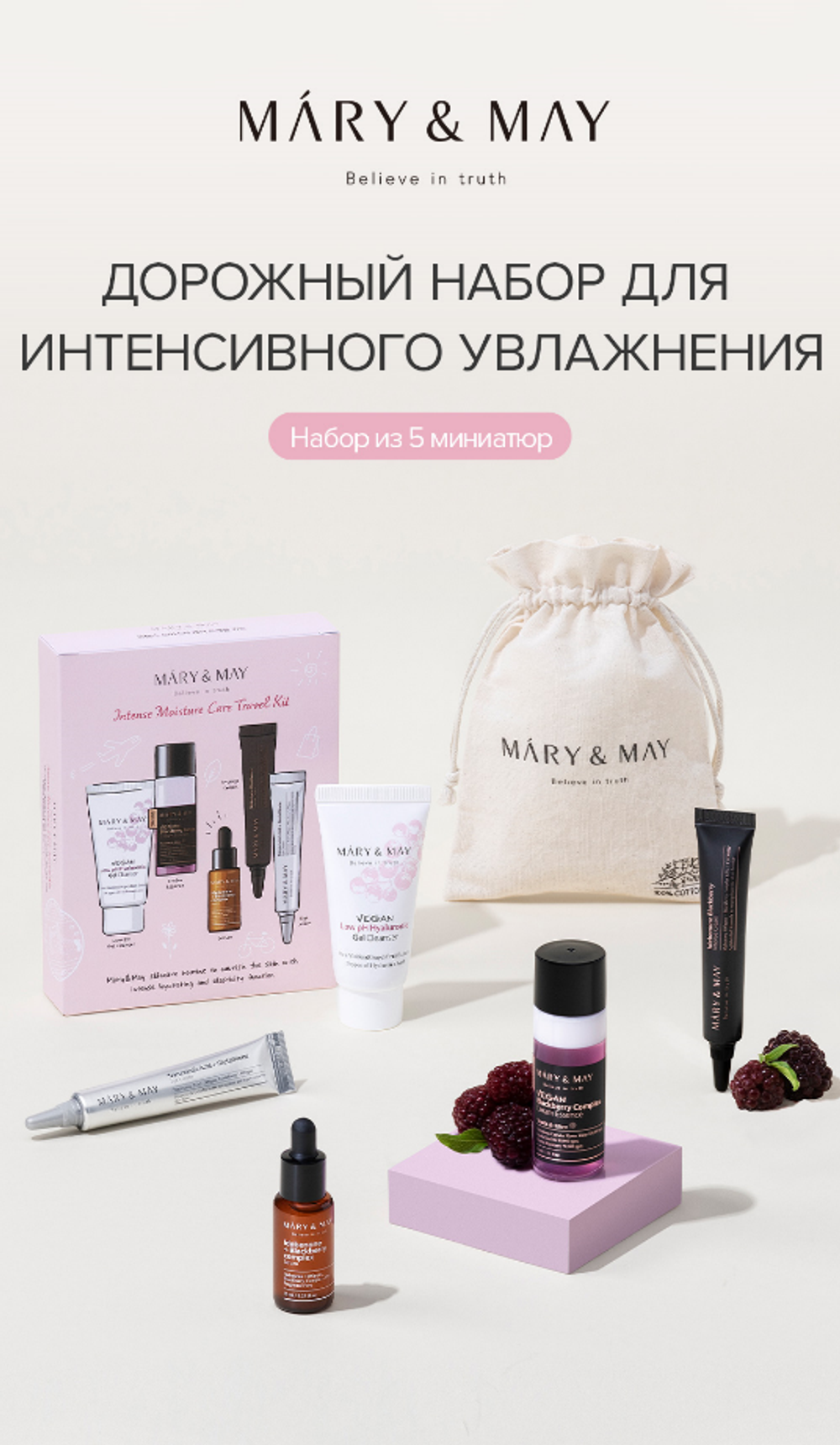 Mary&May Дорожный набор для интенсивного увлажнения Intense Moisture Care Travel Kit