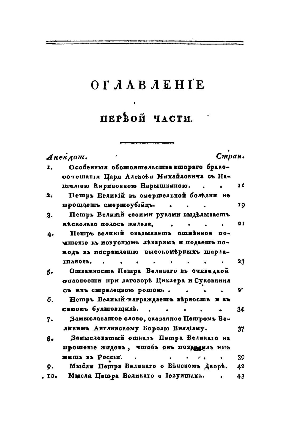 Подлинные анекдоты о Петре Великом, собранные Яковом Штелиным. Части 1 и 2 (Полное издание) | Я. Штелин