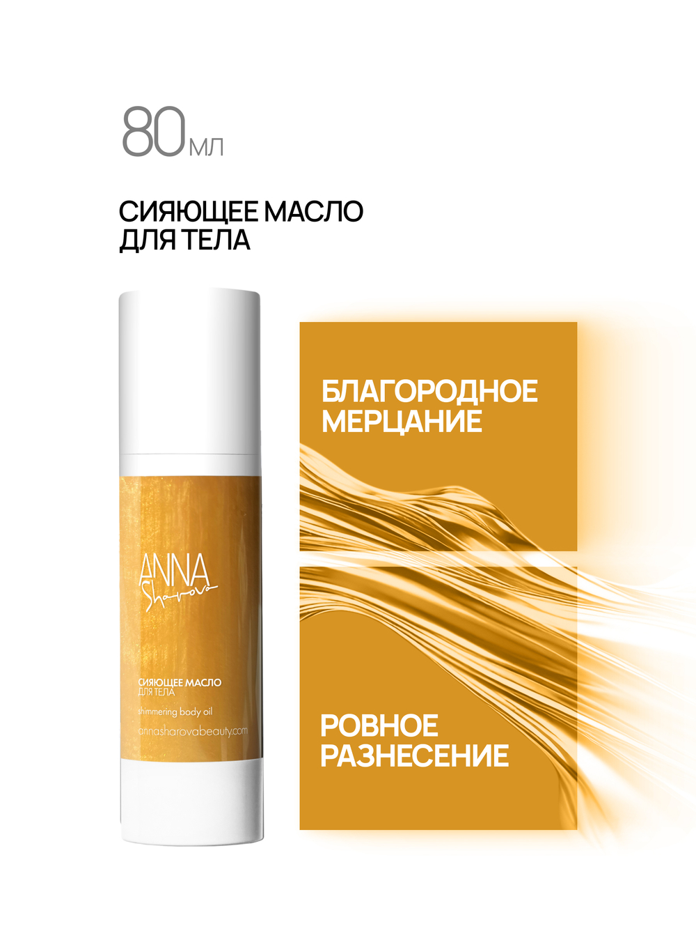 Сияющее масло для тела, 80 мл