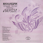 Бердз / Колибри — Лучшие Песни Группы Бердз (LP)