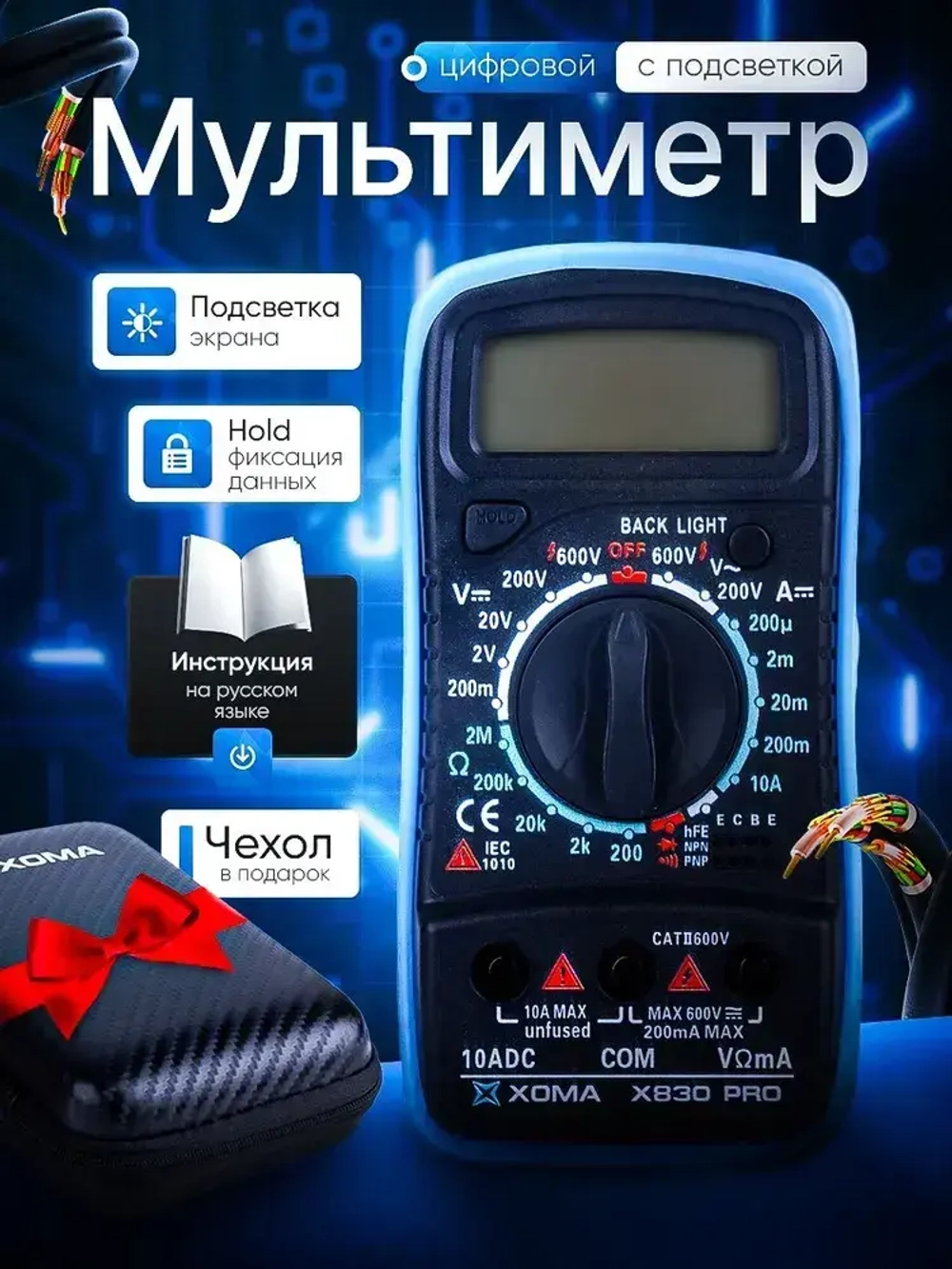 Мультиметр и тестер цифровой с прозвонкой и щупами, чехол для хранения, подсветка экрана
