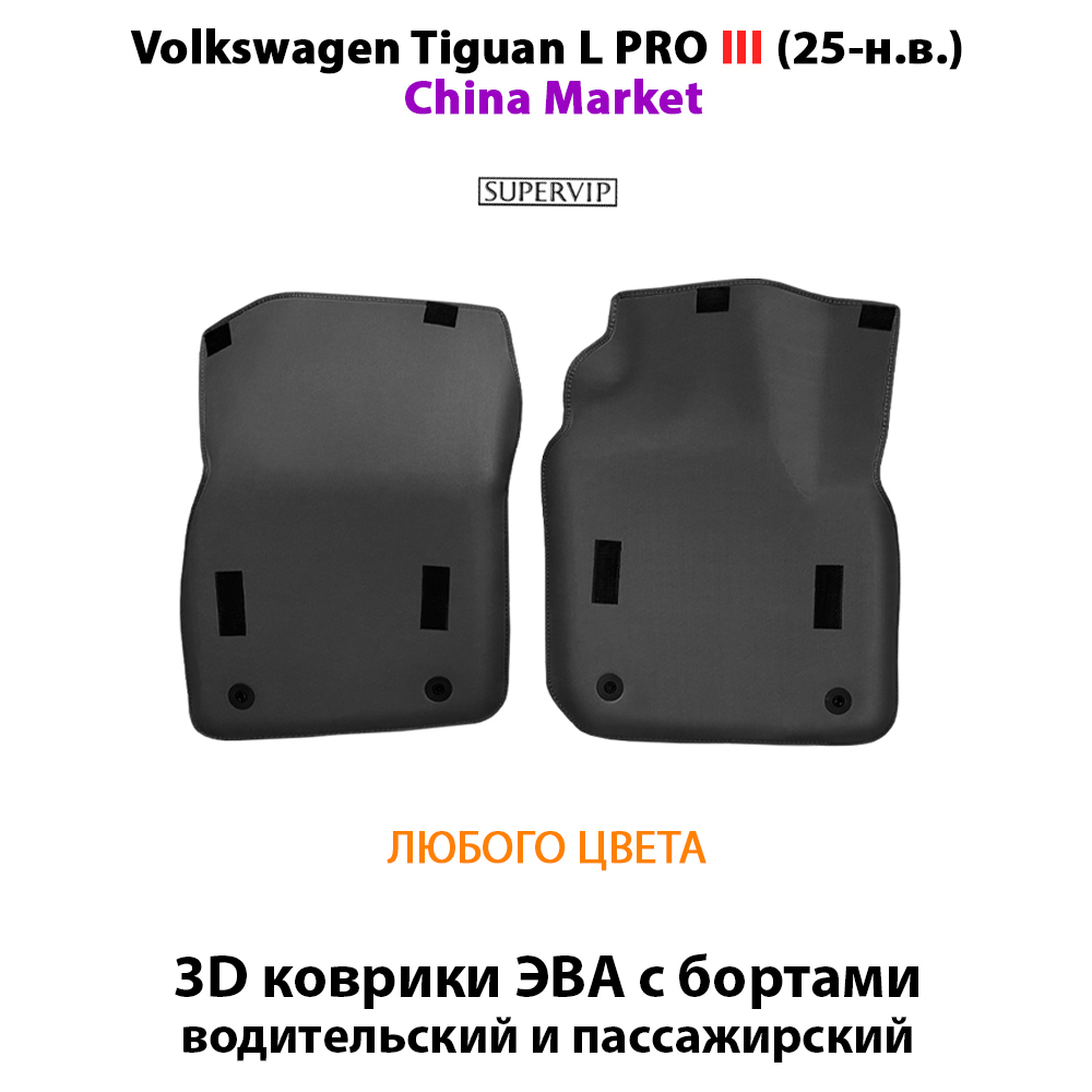 Передние автомобильные коврики ЭВА с бортами для Volkswagen Tiguan L II и Tiguan L PRO III (China Market) 20-н.в.
