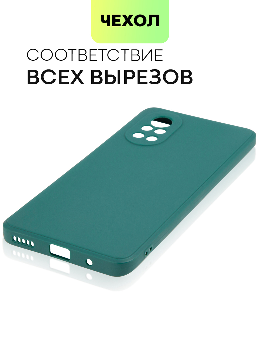 Чехол BROSCORP для Huawei nova 8 оптом (арт. HW-NOVA8-COLOURFUL-DARKGREEN)