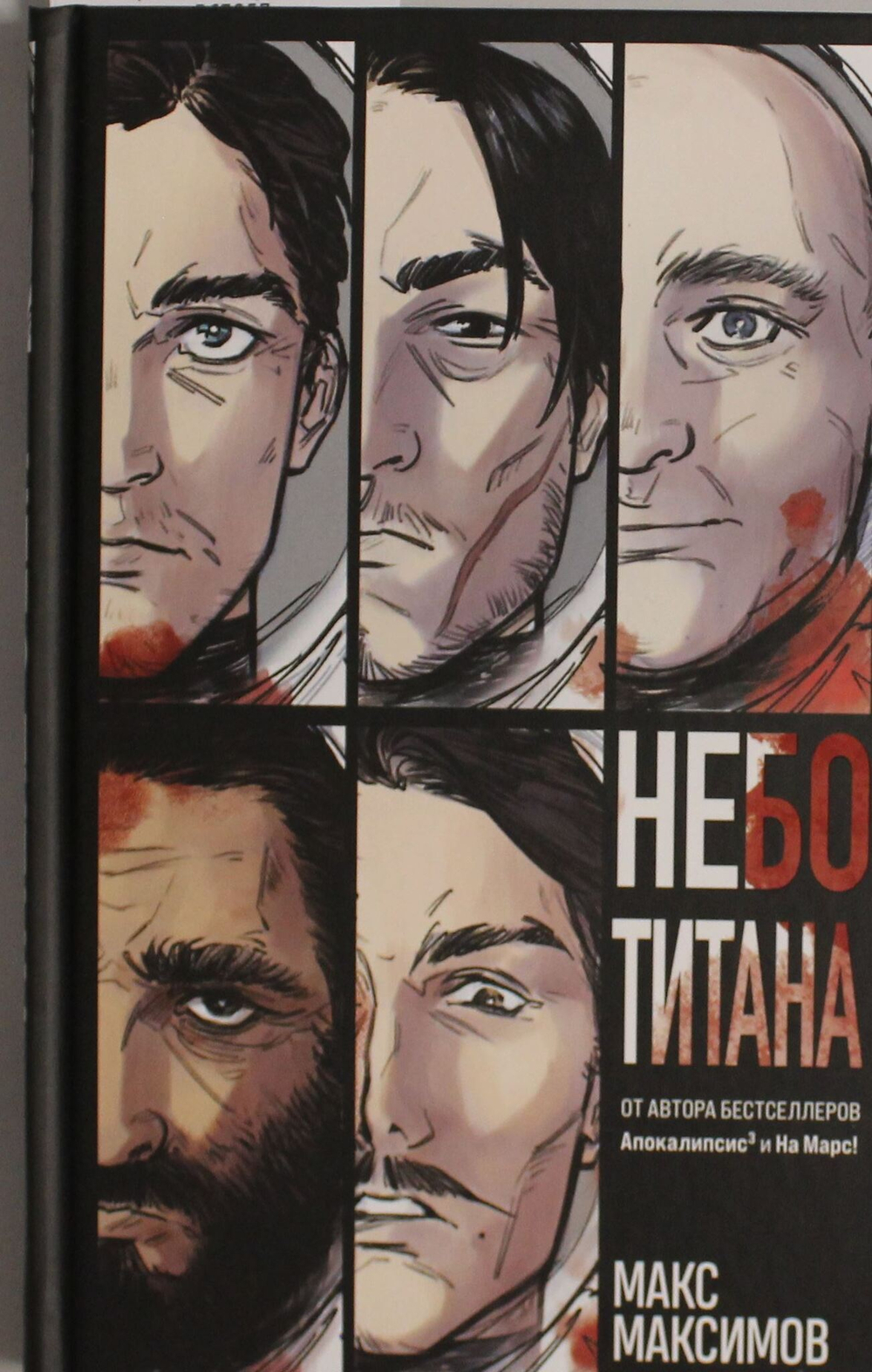 Небо Титана (Закон всемирного тяготения #1)