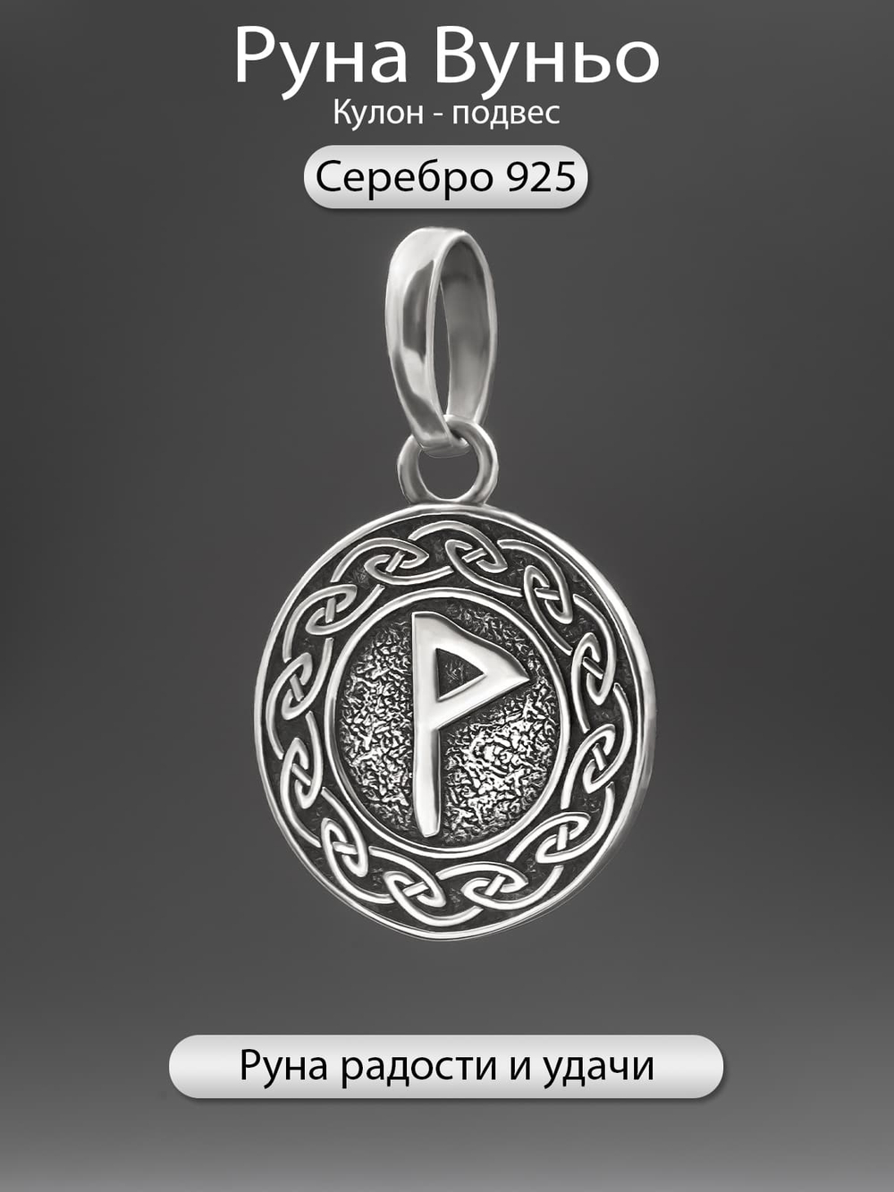 Фото скандинавская руна Вуньо серебро удача