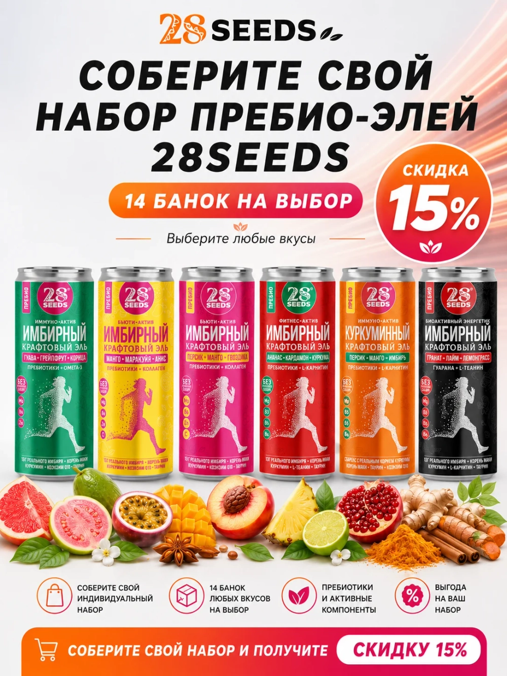 Набор Пребио-элей 28SEEDS «Все вкусы» — 14 банок
