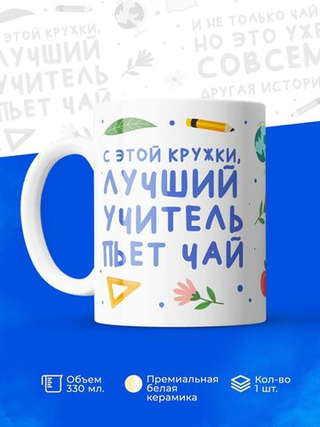 Кружка, подарок учителю, 330мл, 1шт.