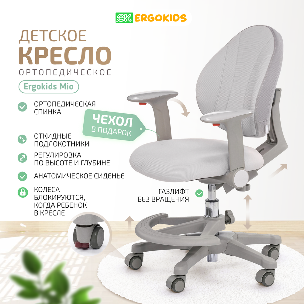 Стул для школьника Ergokids Mio c подлокотниками