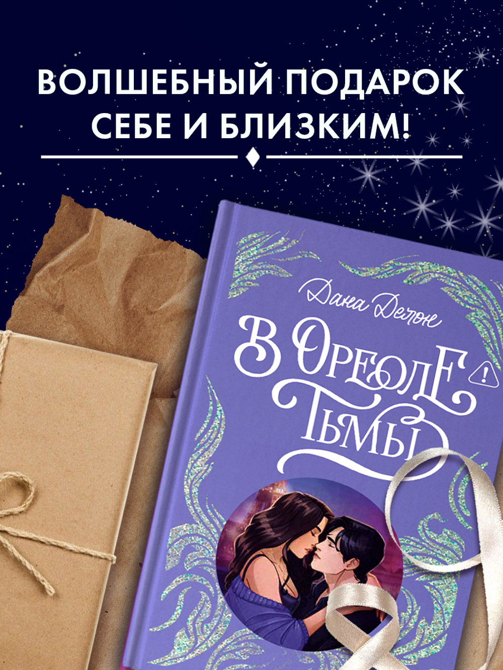 Лимитированная подарочная коллекция. В ореоле тьмы