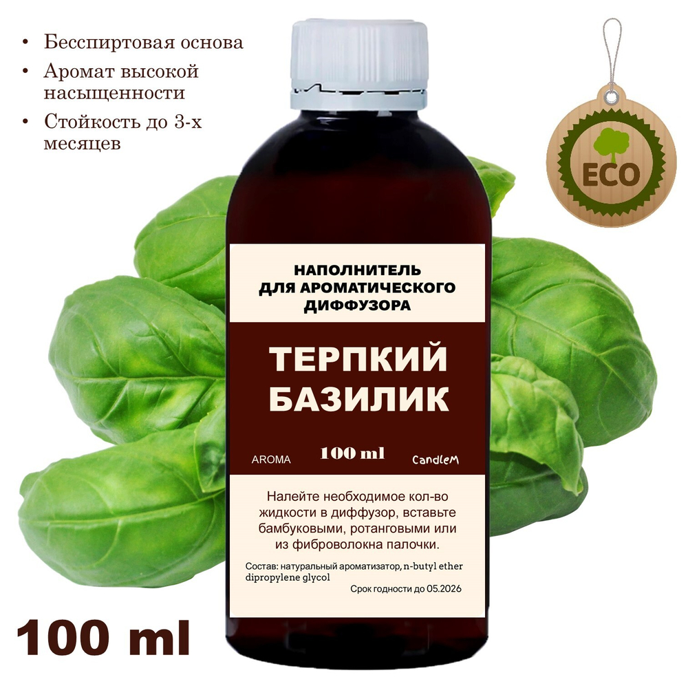 БАЗИЛИК - Наполнитель для ароматического диффузора