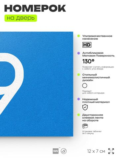 Табличка с номером 19 на дверь квартиры, для офиса, кабинета, аудитории, склада, голубая 120х70 мм, Айдентика Технолоджи
