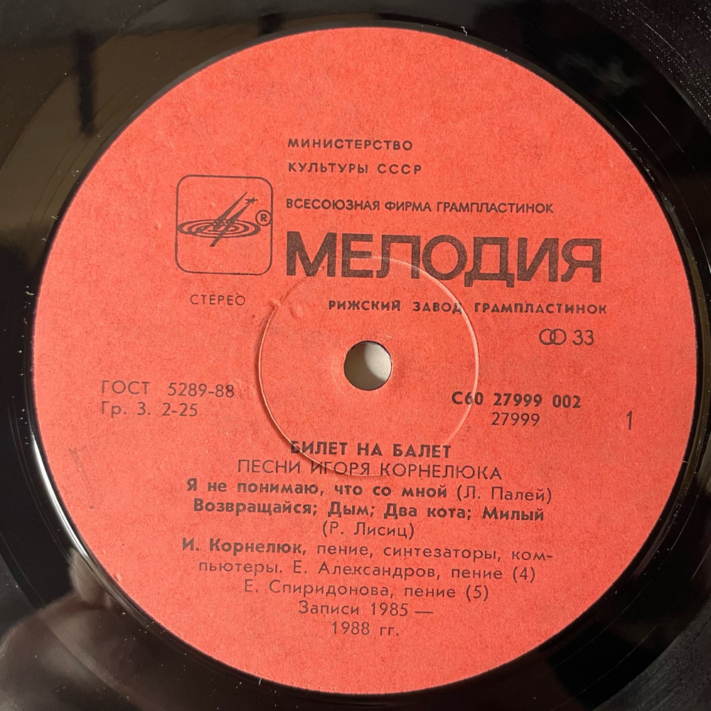 Винтажная виниловая пластинка LP Игорь Корнелюк, Билет На Балет (СССР 1989) Ходим По Парижу