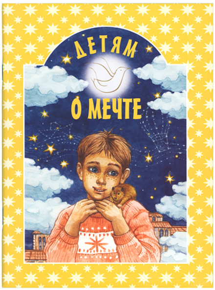 Детям о мечте (ИБЭ) (сост. Шипошина Т.)