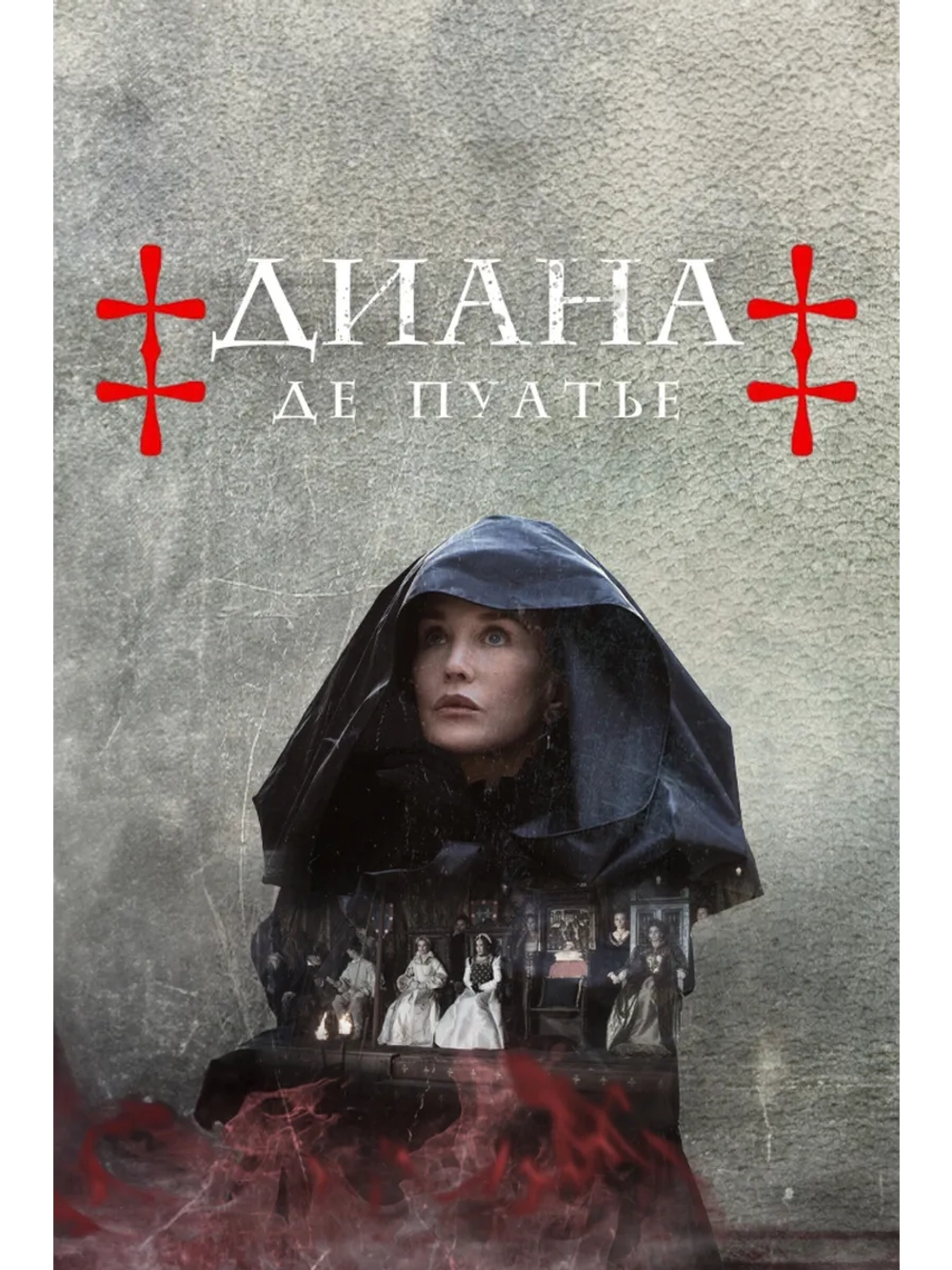 Диана де Пуатье, сезон 1 (DVD-R)