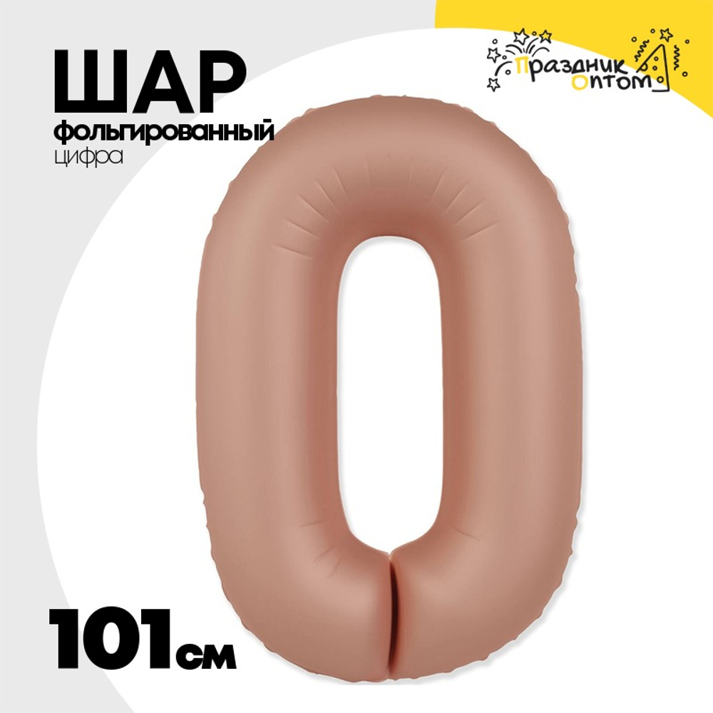 Шар фольгированный Цифра 0 101 см (Розовый)