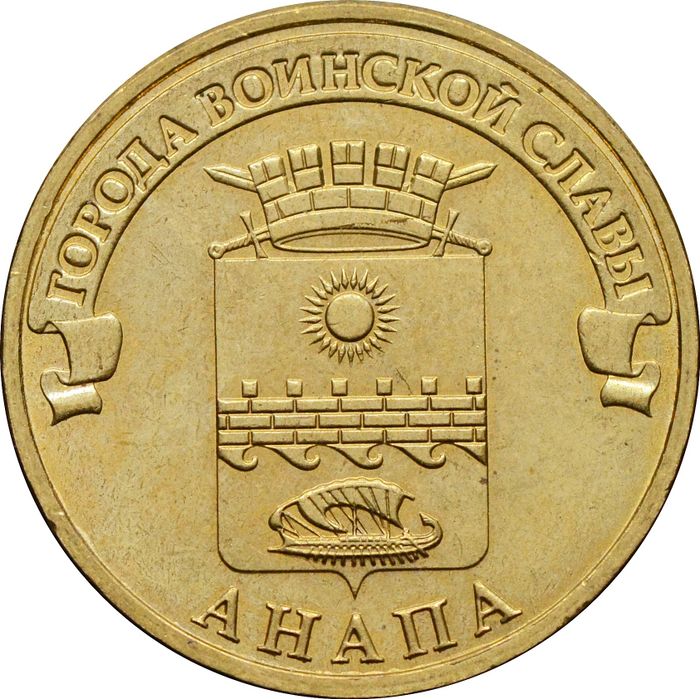 10 рублей 2014 Анапа (ГВС)