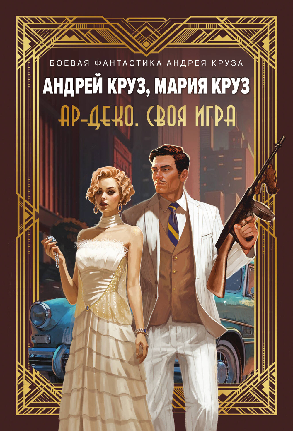 Ар-Деко. Своя игра (Ар-Деко #2)