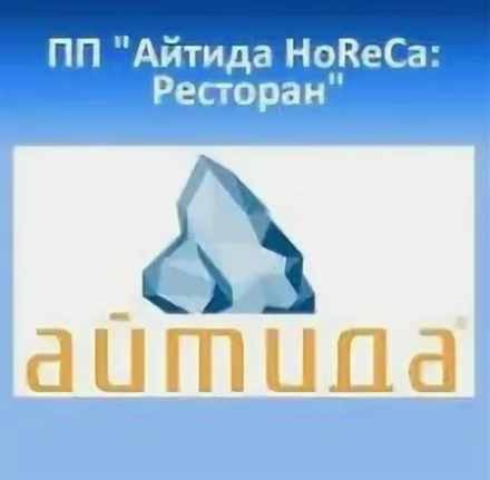 АЙТИДА HORECA