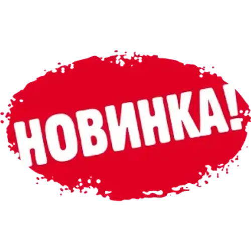 Новинки