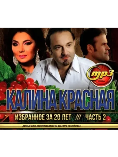 Калина Красная Избранное за 20 лет часть 2 (MP3 Флешка)