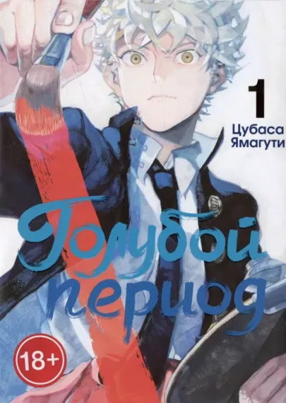Голубой период, том 1