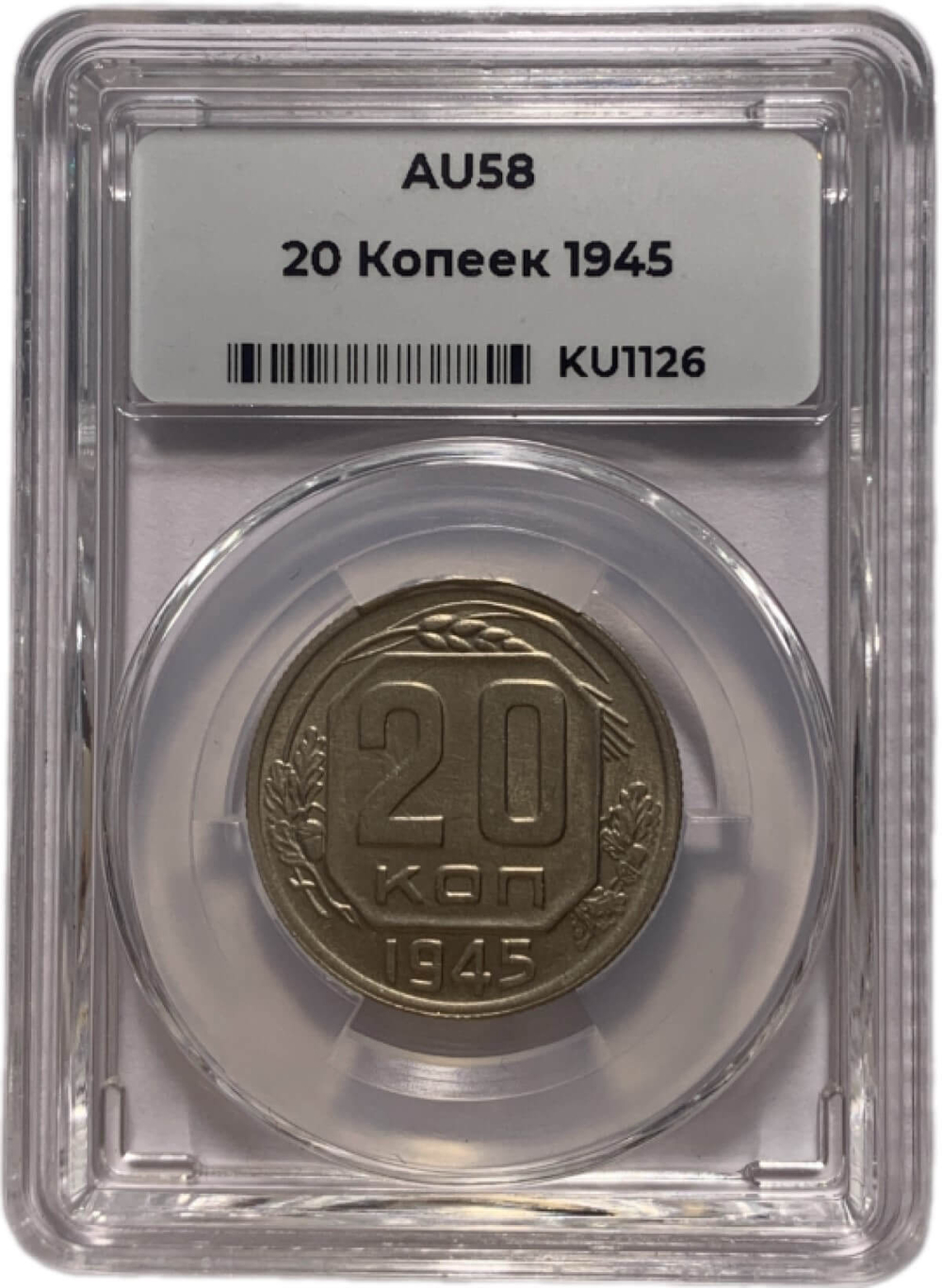 20 копеек 1945 в слабе ННР AU58