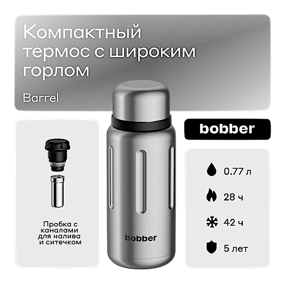 Термос 0.77л Bobber Barrel 770мл для чая с ситечком для заваривания Нерж. (28ч сохраняет тепло) -