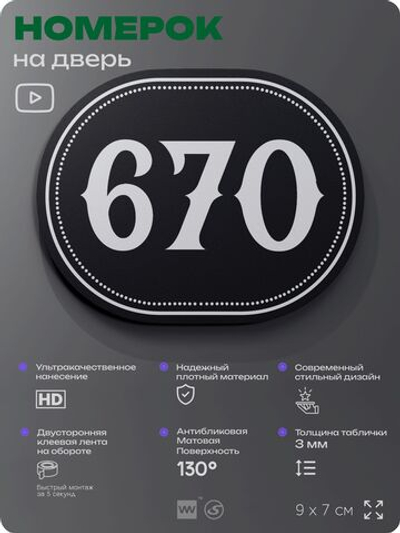 Номерок на дверь квартиры 670, для кабинета, офиса, шильдик 9 х 7 см, черный, Айдентика Технолоджи