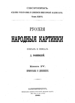Русские народные картинки. Книга 4. Примечания и дополнения | Ровинский Дмитрий Александрович