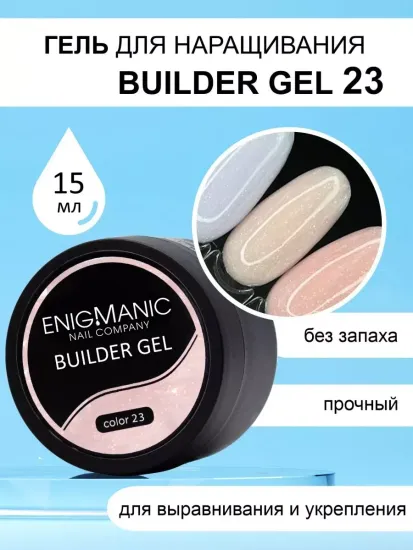 Гель для наращивания ENIGMA Builder gel 23 15 мл.