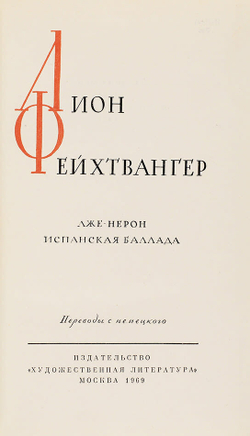 Фейхтвангер Л. Собрание сочинений в 13 книгах. в 13 т. 1963-1969г. В кожаных перепл.