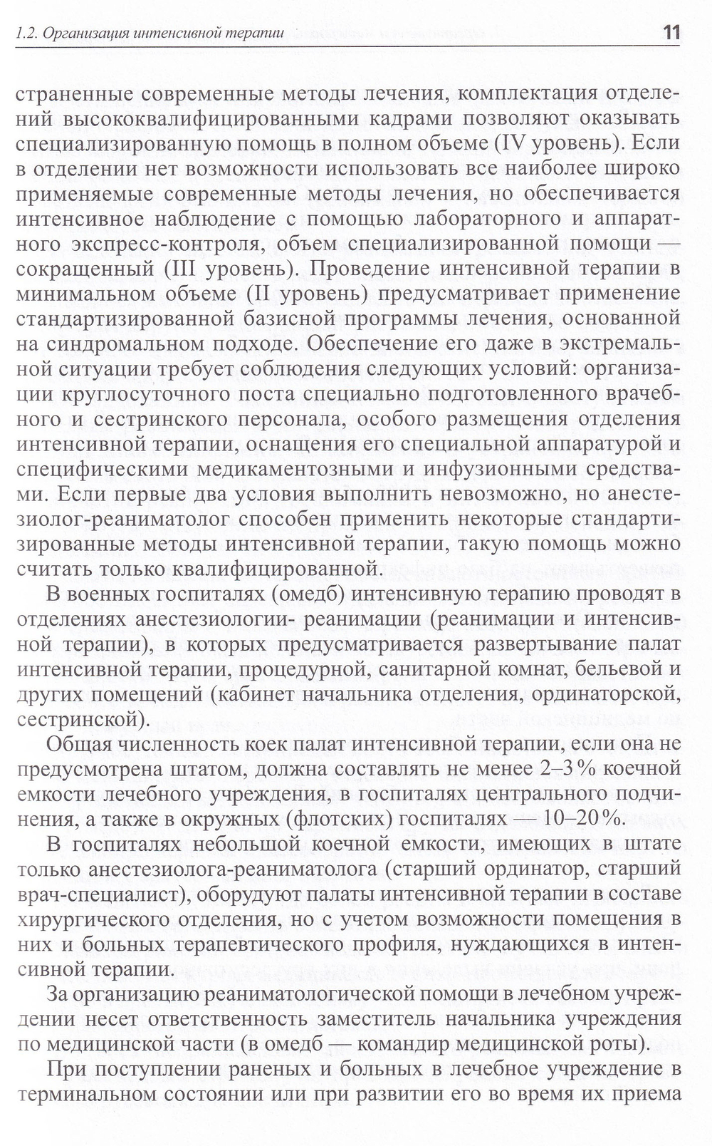 Пособие по интенсивной терапии в военных лечебных учреждениях МО РФ