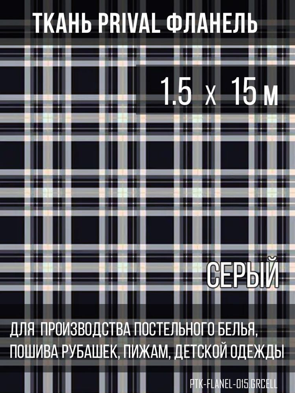 Ткань рубашечная-халатная Prival Фланель шотландка, сервя клетка, 160г/м2, 1.5х15м
