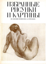 Избранные рисунки и картины из собрания профессора А.Д. Чегодаева