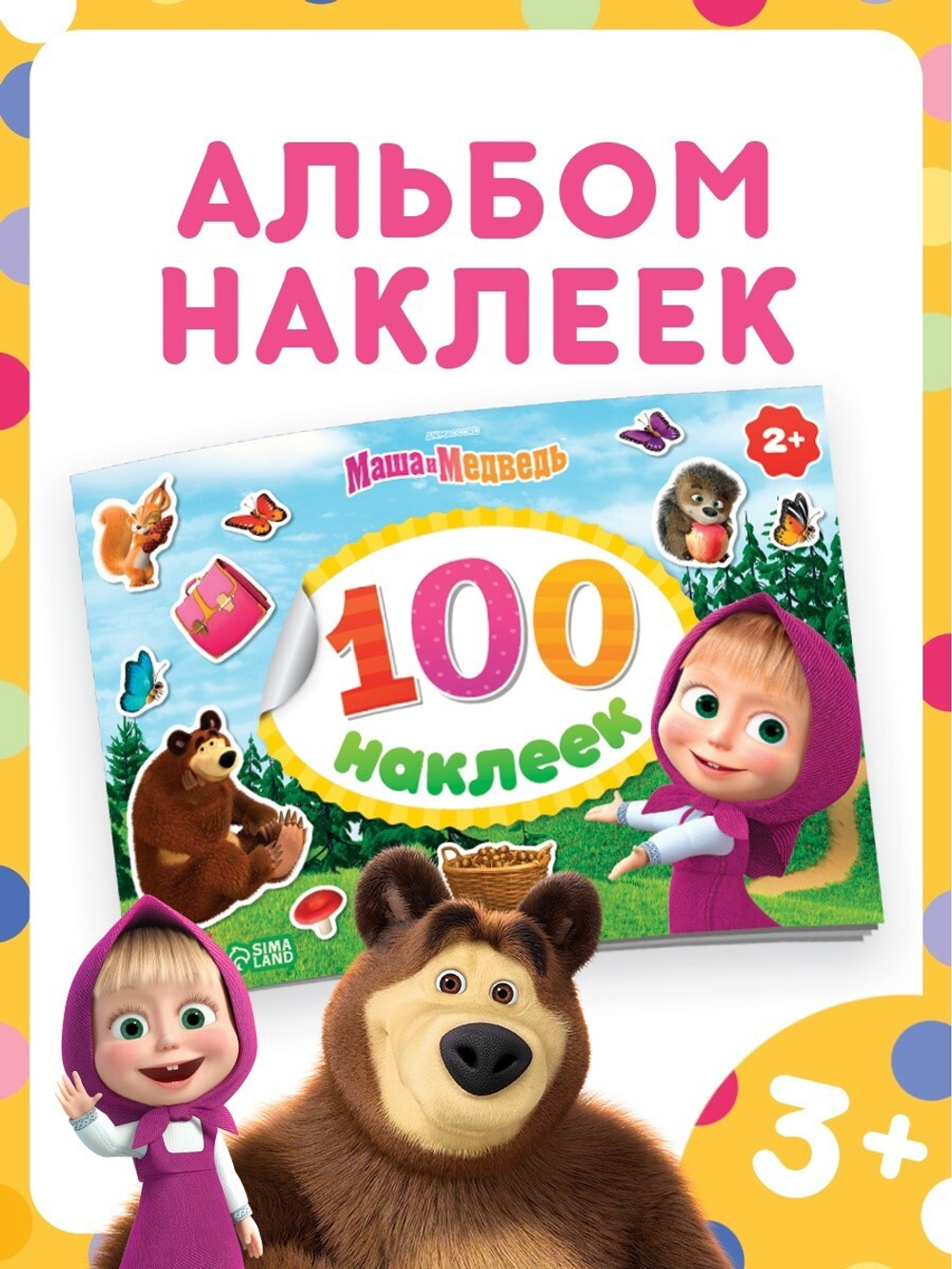 Альбом 100 наклеек «Поиграй со мною», А5, 8 стр., Маша и Медведь