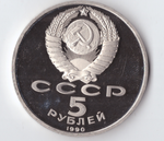 5 рублей 1990 года Большой дворец в Петродворце PROOF