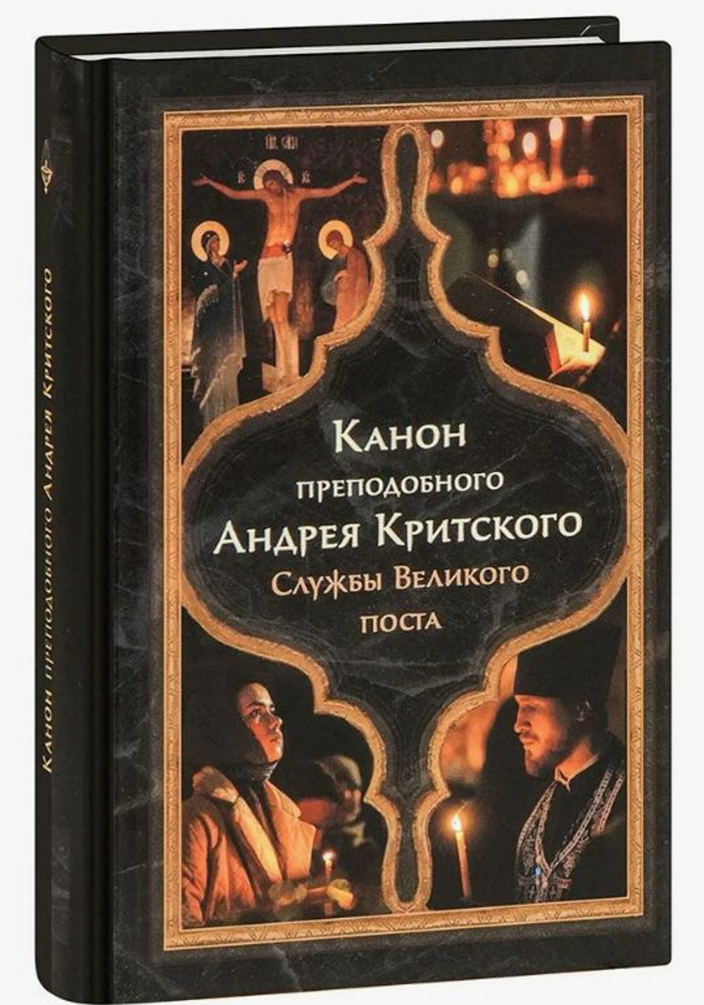 Великий Канон преп. Андрея Критского. Службы Великого Поста. Мариино Стояние, Житие, Пассия, 12 Евангелий