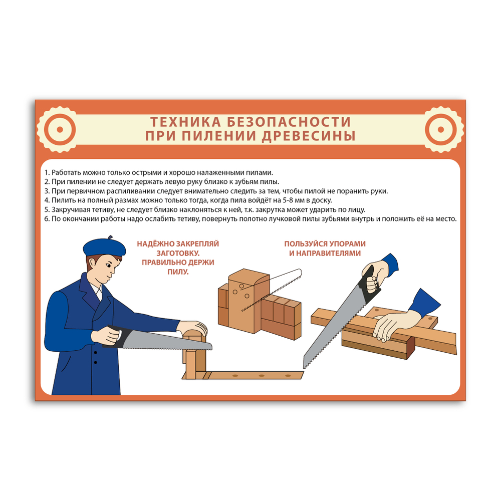 Стенд Техника безопасности при пилении древесины 150000839