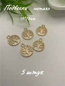 Подвеска металл, 5шт
