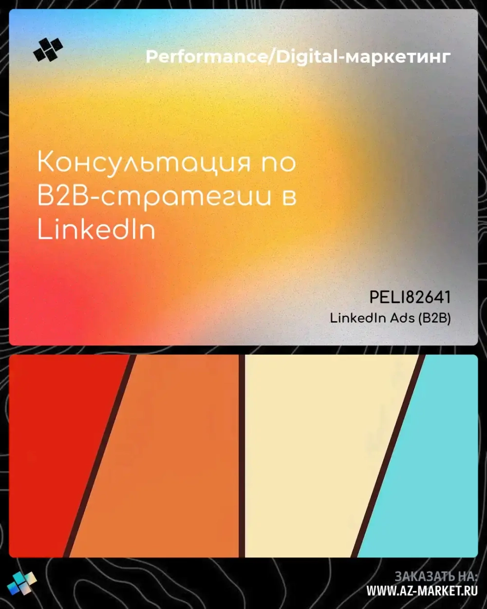 Консультация по B2B-стратегии в LinkedIn