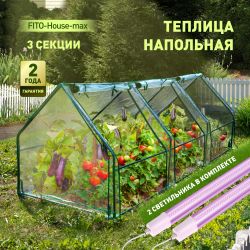 Теплица ЭРА FITO-House-max со светильниками в комплекте 2700х900х900 мм 3 отсека | Теплица