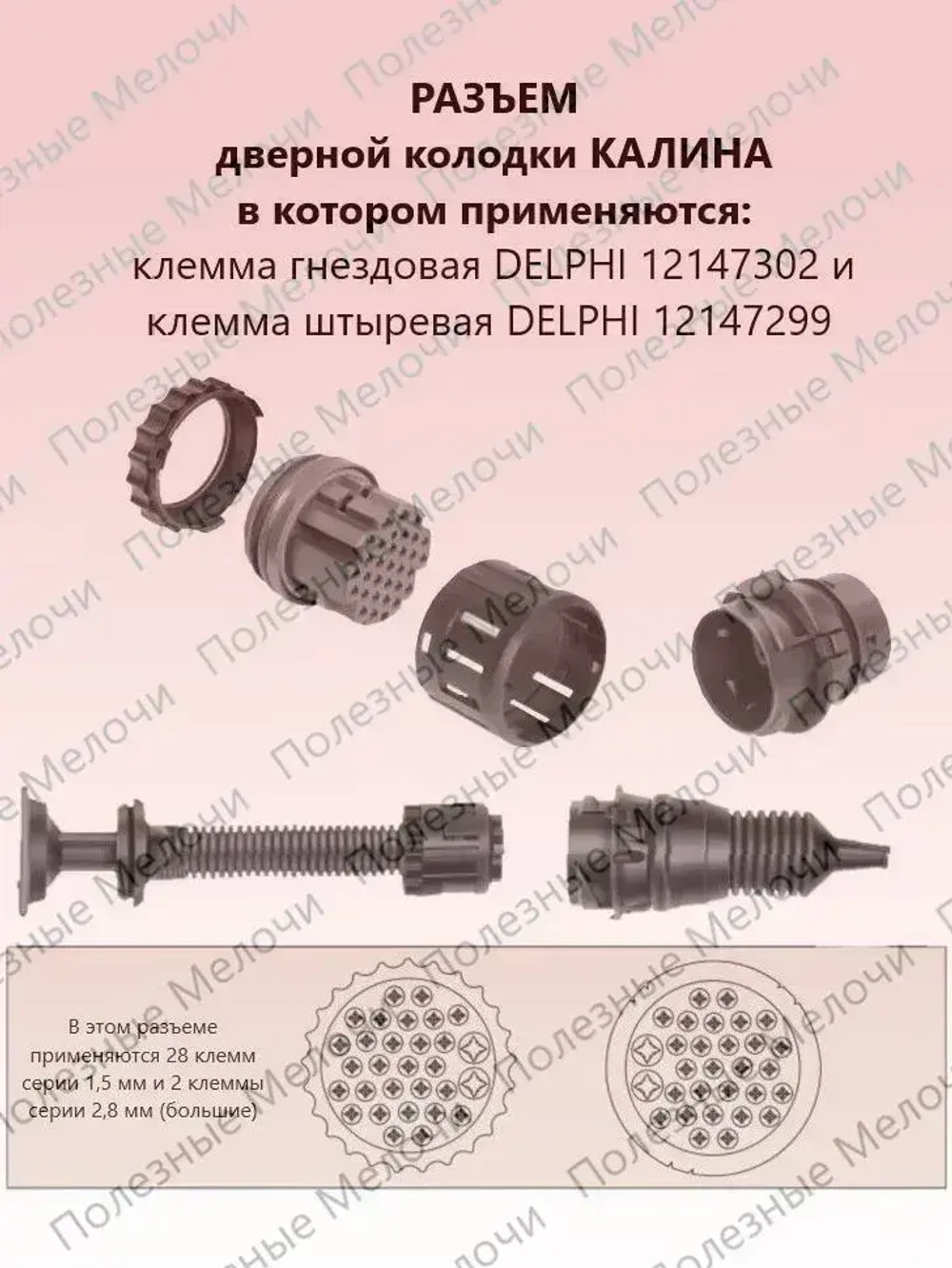 Клемма гнездовая 12147302 + штыревая 12147299 дверной колодки КАЛИНА 10 шт.