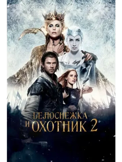 Белоснежка и охотник 2 (2016) (DVD-R)