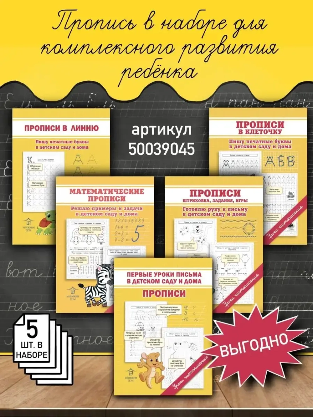 Комплект обучающих прописей для детей - 5 шт. Уроки чистописания