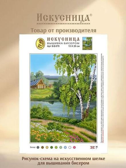 Набор для вышивания с бисером на искусственном шелке Искусница "Тропинка вдоль берега"