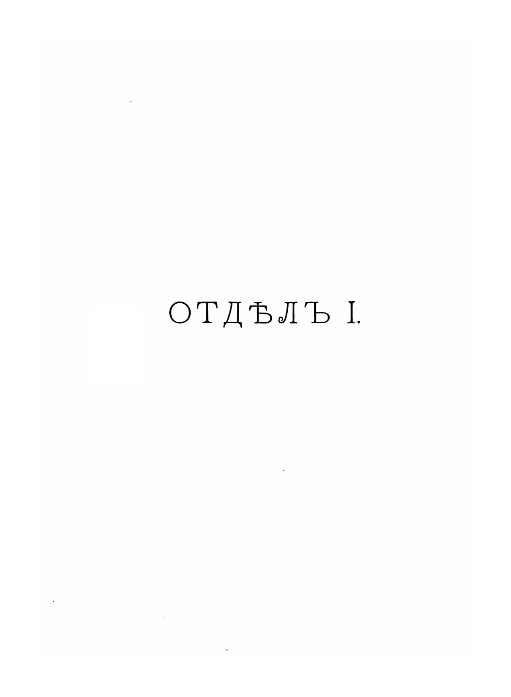 Каталог христианских древностей, собранных московским купцом Николаем Михайловичем Постниковым. Часть 1 | Н.М. Постников