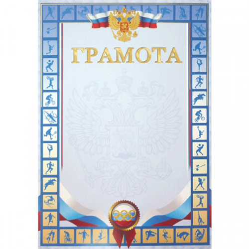 Грамота спортивная, А4, Мировые Тетради, мелованный картон, тиснение фольгой, синяя